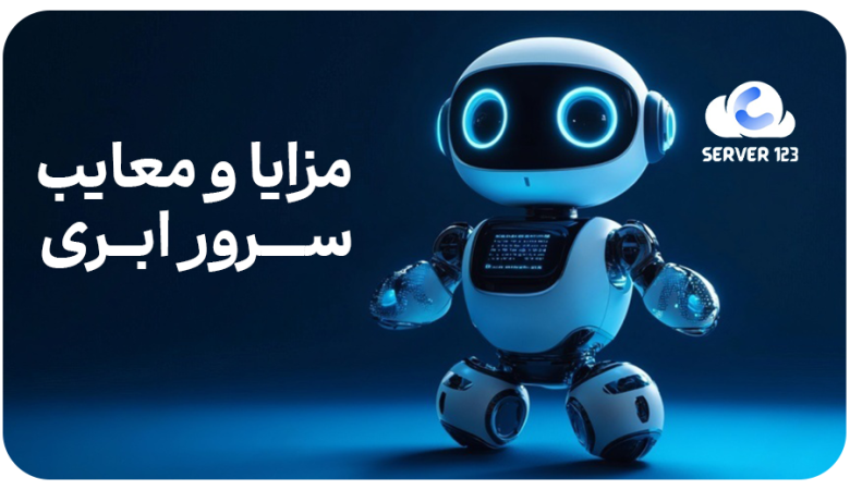 مزایا و معایب سرور ابری برای کسبوکارهای کوچک و بزرگ
