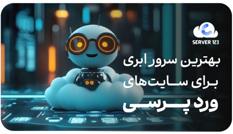 بهترین سرور ابری برای سایتهای وردپرسی
