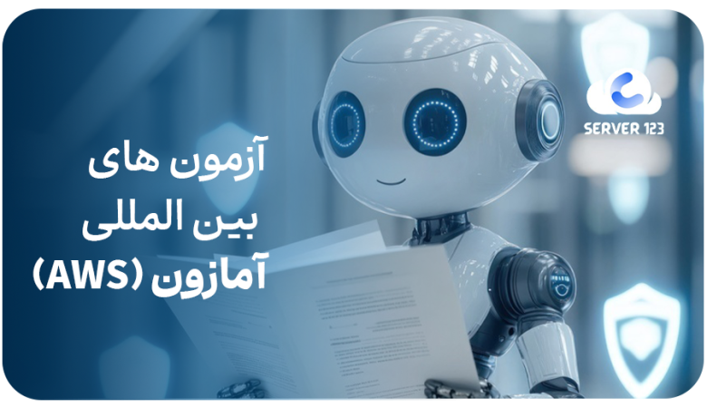 آزمون های بینالمللی آمازون (AWS) در حوزه IT
