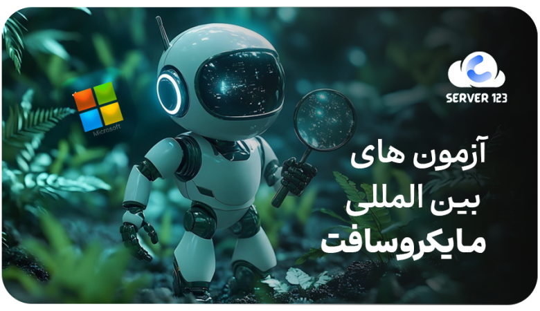 آزمونهای بینالمللی مایکروسافت