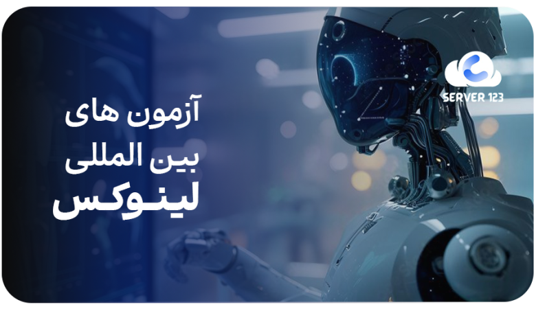 آزمونهای بینالمللی لینوکس در حوزه IT