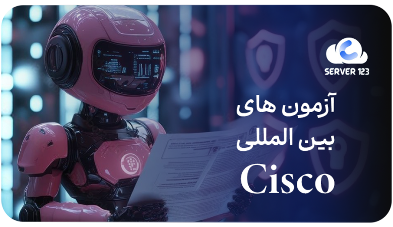 آزمونهای بینالمللی Cisco در حوزه IT