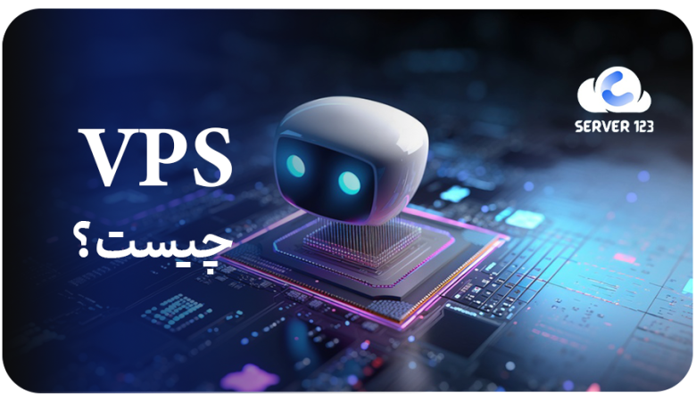 VPSچیست؟