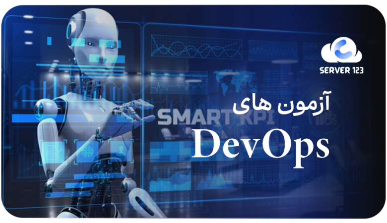 آزمونهای DevOps