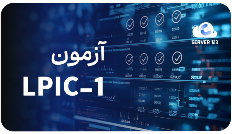 آزمون LPIC-1