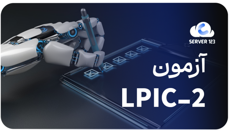آزمون LPIC-2
