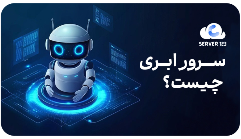 سرور ابری چیست و چه تفاوتی با سرور اختصاصی دارد؟