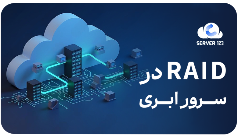 RAID در سرور ابری: تضمین پایداری و امنیت دادهها