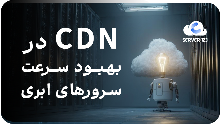 The role of CDN in improving the speed of cloud servers