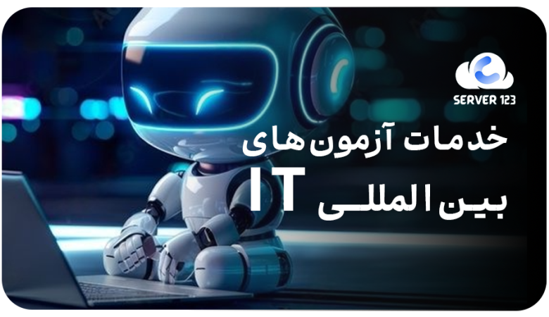 خدمات آزمونهای بینالمللی IT (آمازون، مایکروسافت، لینوکس)