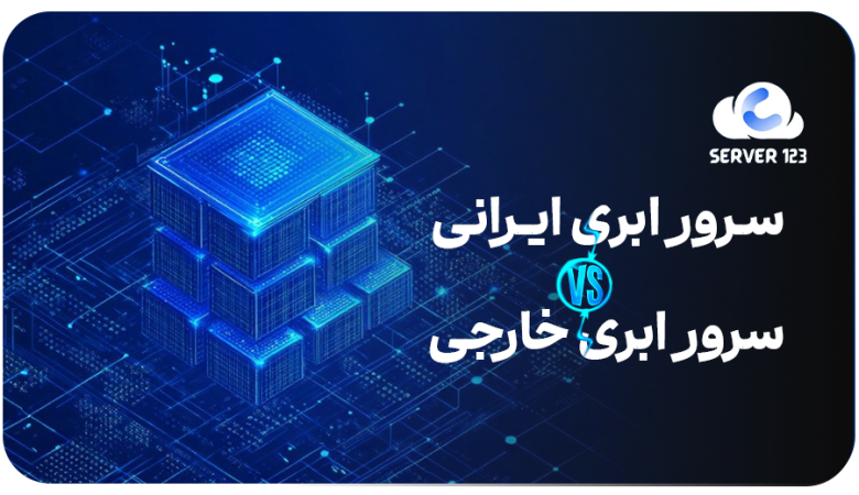 مقایسه سرور ابری ایران با سرور ابری خارجی (مزایا و محدودیتها)