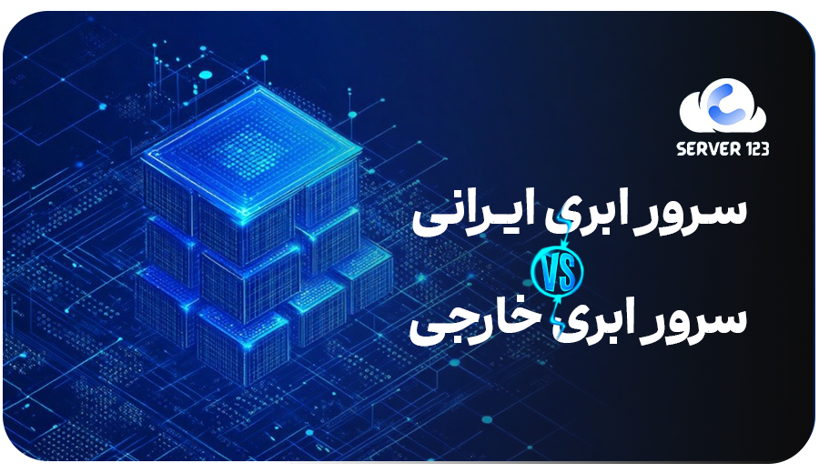 Comparing Iranian cloud servers with foreign cloud servers