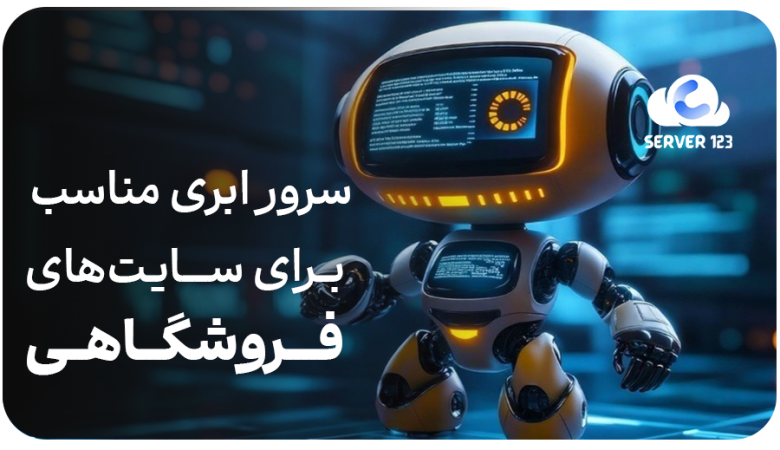 سرور ابری مناسب برای سایتهای فروشگاهی