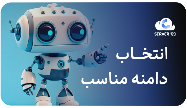 چگونه دامنه مناسب سایت خود را انتخاب کنیم؟