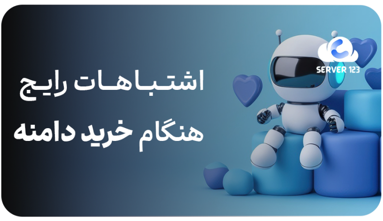 اشتباهات رایج هنگام خرید دامنه