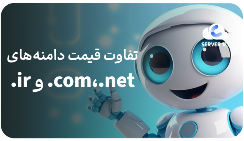 تفاوت قیمت دامنههای com،.net. وir.