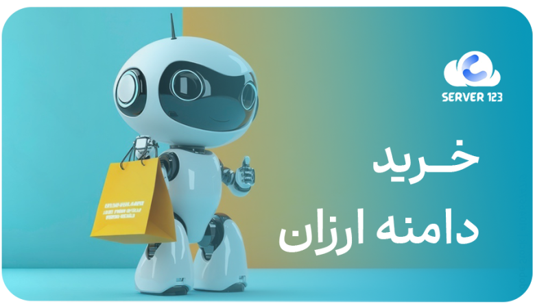 ۵ نکته برای خرید دامنه ارزان و سریع