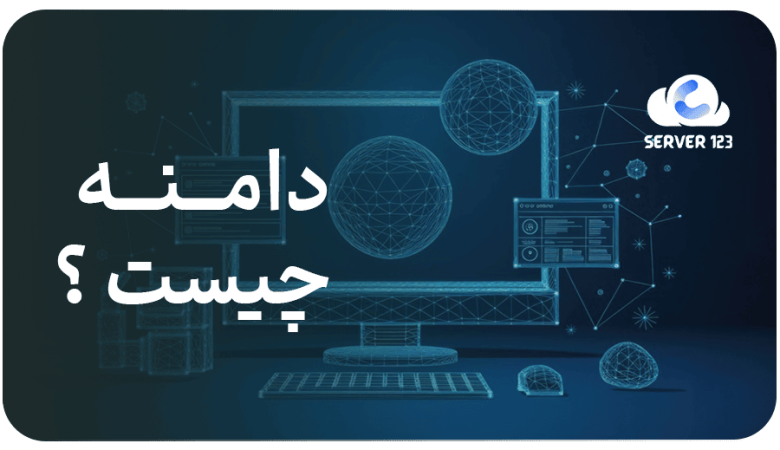 دامنه چیست و چرا مهم است؟