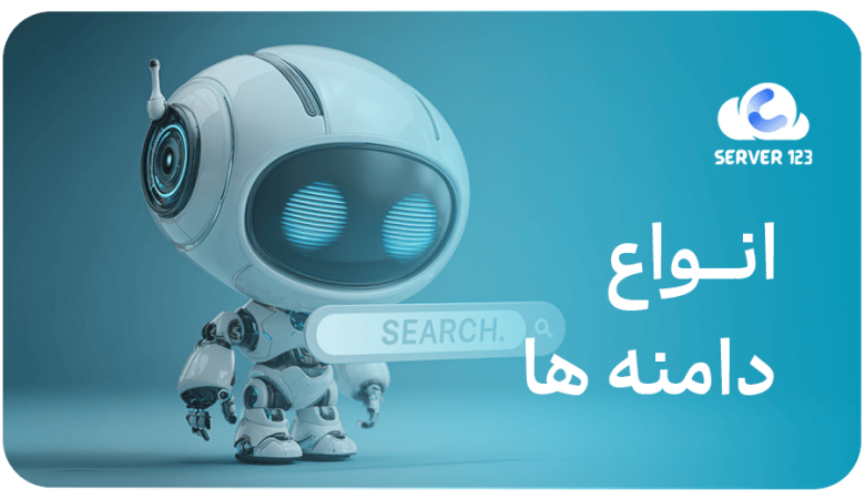 انواع دامنهها