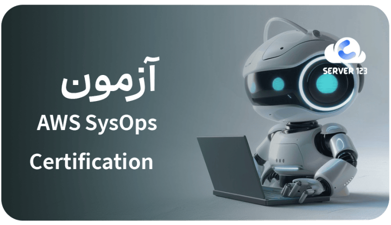 آزمون AWS Certified Developer – Associate